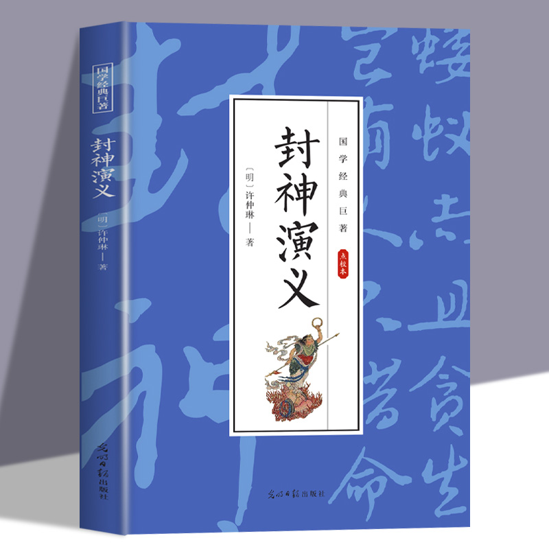 封神演义全集正版半白话文原著全本典藏无障碍阅读青少版中小学生版中国古典世界名著封神榜原著古代神话小说国学经典书籍