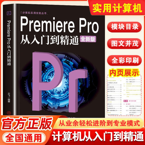 【抖音同款】Premiere Pro从入门到精通零基础pr教程书籍pr自学教材2023从零开始学做视频剪辑调色软件全套自学书3d建模pr剪辑书籍