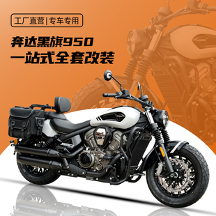 适用奔达黑旗950保险杠防撞杠防水皮边包全盔边包折叠靠背换挡杆