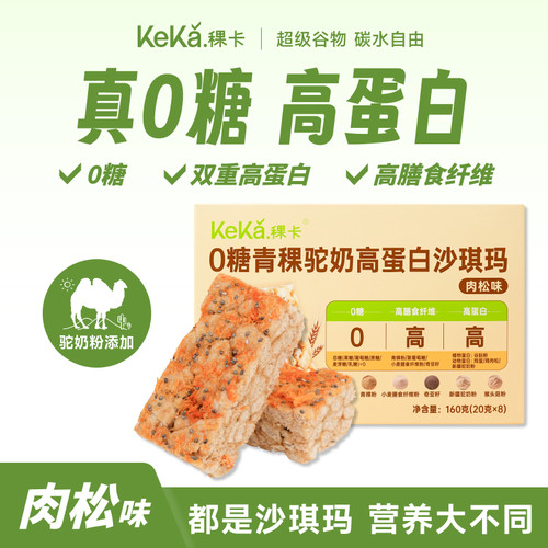 稞卡0糖高蛋白青稞驼奶沙琪玛高纤早餐糕点心萨其马下午茶零食品