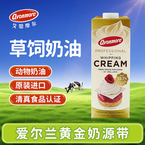 艾恩摩尔淡奶油1L爱尔兰进口动物奶油蛋糕裱花蛋挞液烘焙商用原料