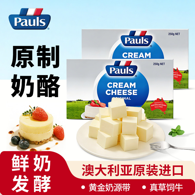 PAULS保利原制奶油奶酪250g芝士乳酪干酪蛋糕烘焙专用月饼原材料