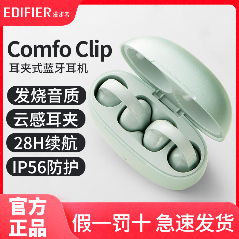 Edifier漫步者Comfoclip蓝牙耳机
