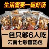 七彩菌汤包臻选当季 云南特色菌菇炖汤材料包汤鲜味美营养丰富
