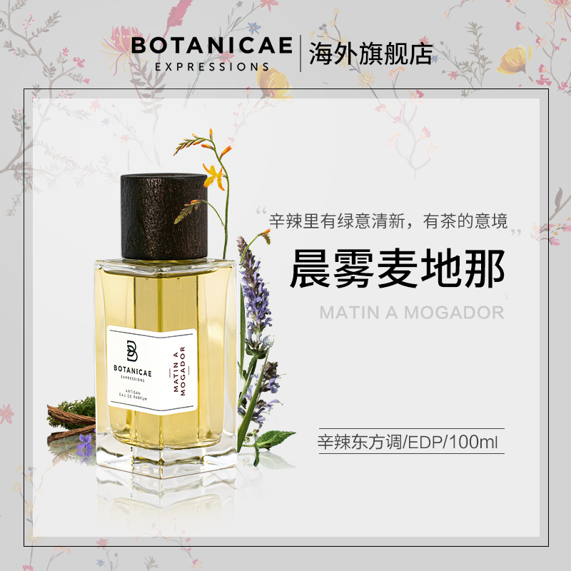 BOTANICAE植物园晨雾麦地那香水