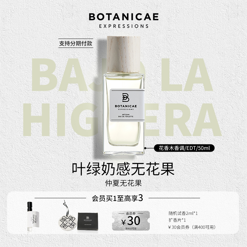 无花果香水木质奶香Botanicae