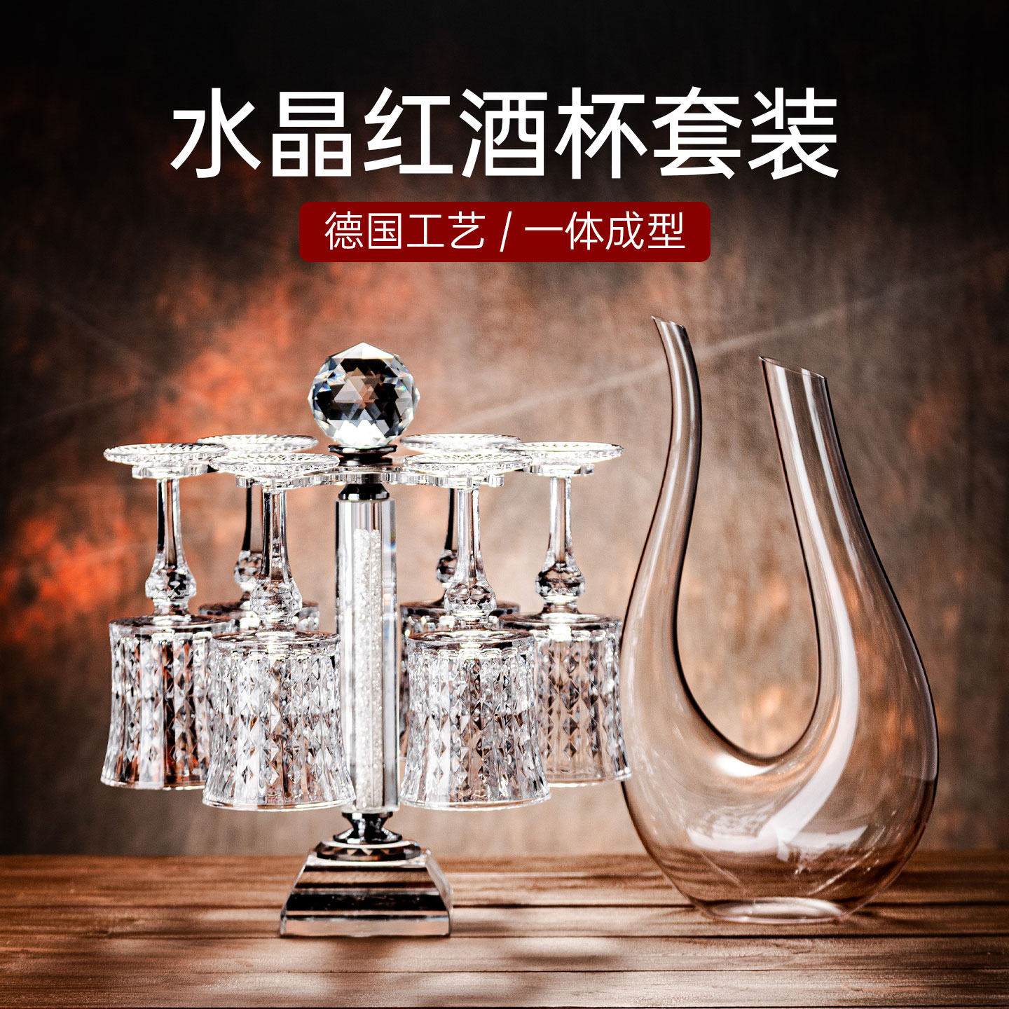 德国工艺水晶红酒杯套装家用高级感轻奢高档醒酒器酒具一套高脚杯