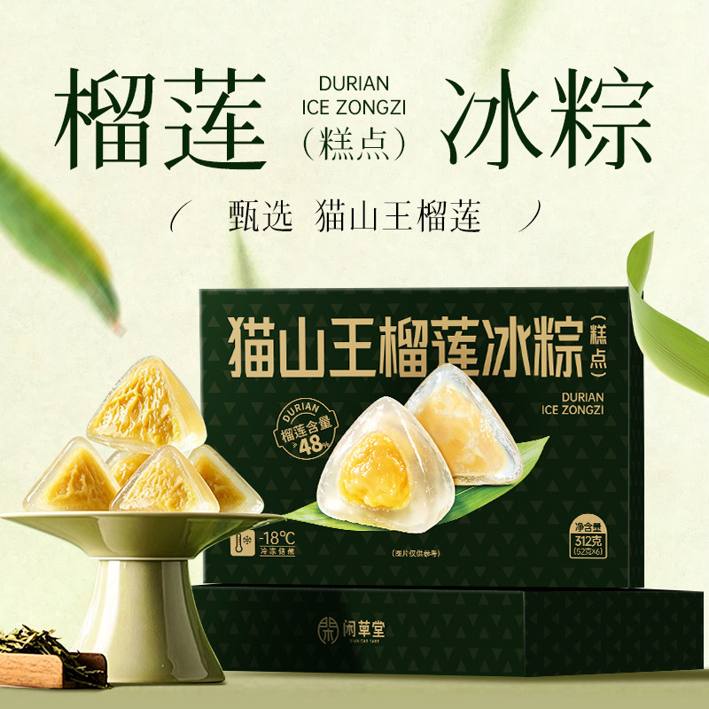 【顺丰包邮】闲草堂猫山王榴莲冰粽粽子正宗猫山王糕点端午节礼品