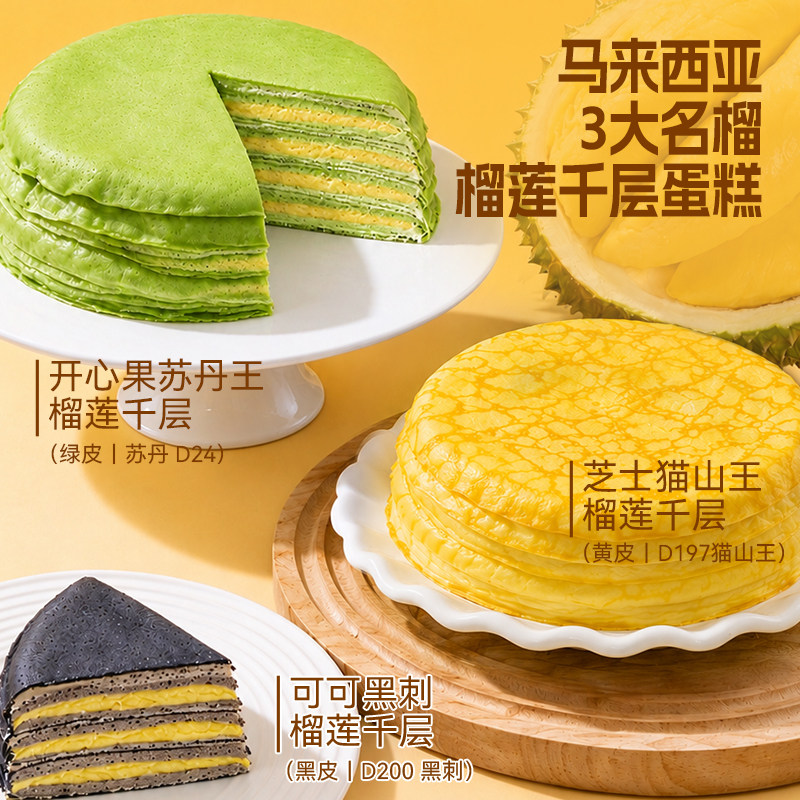 闲草堂猫山王榴莲千层蛋糕