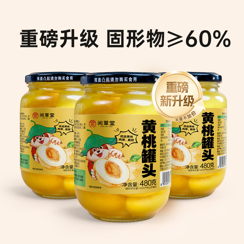 闲草堂 清轻黄桃罐头水果罐头大个半桃 480g/罐