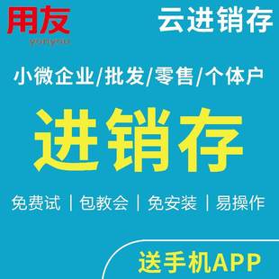 用友t1商贸宝仓库erp进销存管理软件手机端开单用友进销存好生意