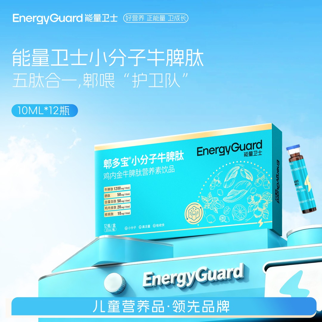 能量卫士牛脾肽儿童饮品活性郫多宝小分子郫多宝正品现货速发