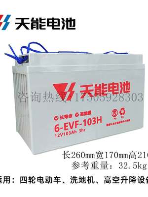 天能6-EVF-100电池四轮电动车洗地机电叉车12V100AH/80AH铅酸电瓶