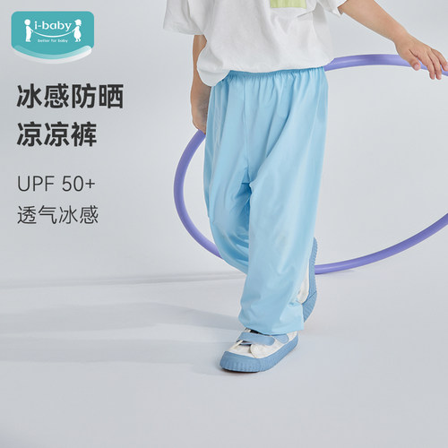 儿童冰感裤凉凉裤ibaby