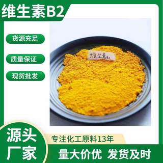 维生素b2核黄素食品添加剂饲料级营养强化剂