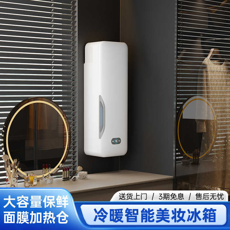 新款智能美妆护肤冰箱