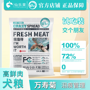 【仙乐果疯传】狗粮试吃万寿菊鸭肉梨泪痕管理全价全阶段正品试用
