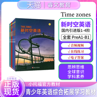 新时空英语NGL美国国家地理学习小托福等级time zones1 2 3 4级第三版国内引进版 新时空 小学初中英语综合学习教材TimeZones
