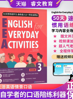 50天日常生活英语情景口语对话速成惯用语练习 English for Everyday Activities 中英双语成人英语口语自学书籍图书英语视频课