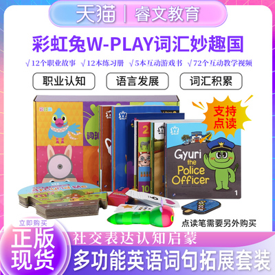 小彼恩点读书 彩虹兔W-PLAY词汇妙趣国29册 Q-Play奇问妙想国23册古力与朋友们儿童英语社交表达词汇认知3-8岁毛毛虫点读笔配套书