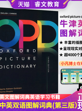 进口原版牛津英语图解英汉词典牛津词典牛津opd词典 oxford picture dictionary 第三版中英双语词典英文图解词典英语学习教材书籍