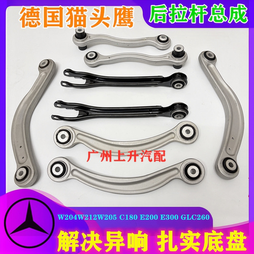C180E200E300GLC260后拉杆总成