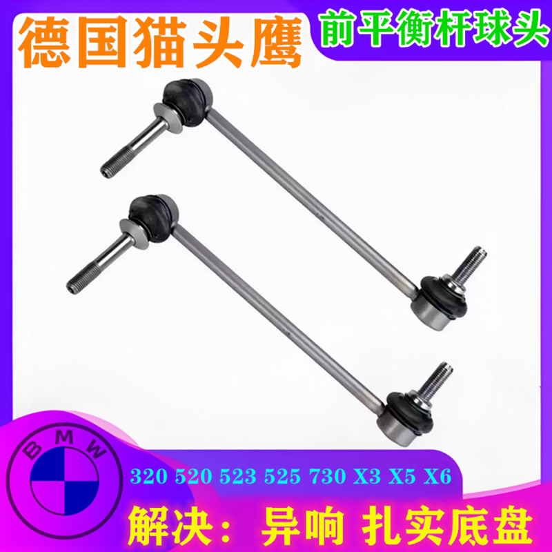 适用宝马 320 520 523 525 730 X3 X5 X6 前后平衡杆球头 小连杆