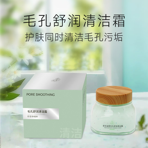 易生玺爱毛孔舒润清洁霜150ml 深层清洁不紧绷 泥膜