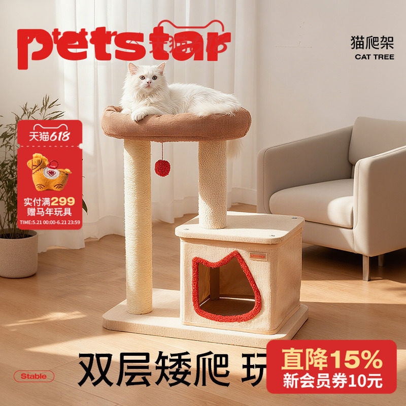 【petstar_猫爬架】小户型不占地家用猫台猫窝一体剑麻磨爪猫玩具