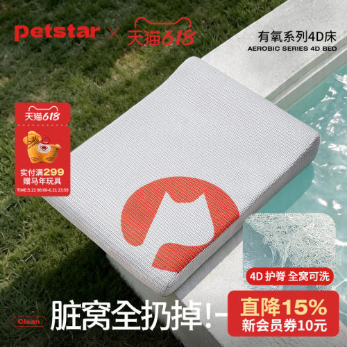 【petstar_清洁窝】空气纤维狗窝四季通用可拆洗夏季猫咪狗床垫子