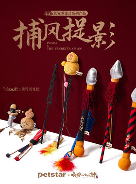 【长安二十四计联名】petstar_旗铃戏宠杖旗帜逗猫棒猫咪自嗨解闷