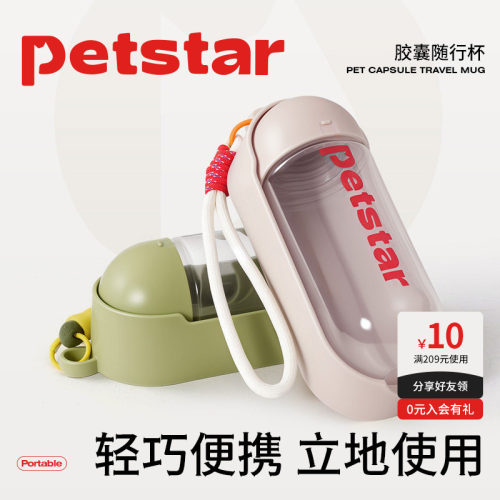 【petstar_胶囊随行杯】狗狗外出水杯户外折叠水壶瓶便携式饮水器