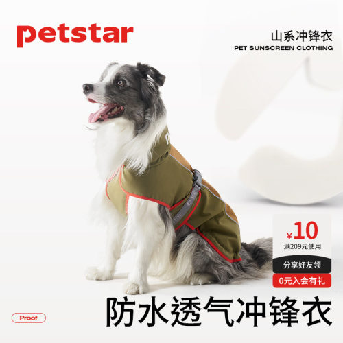 【petstar_山系冲锋衣】狗狗雨衣轻便可牵引防水衣服大小型犬背心