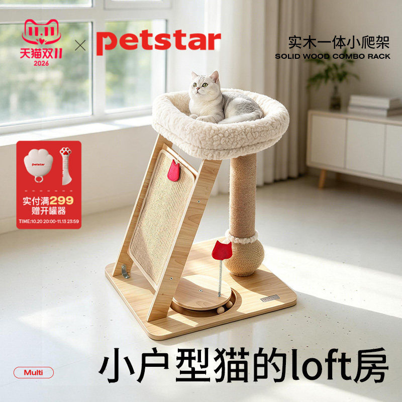 【Petstar_实木猫爬架】猫窝小户型不占地玩睡一体耐抓猫爬柱玩具
