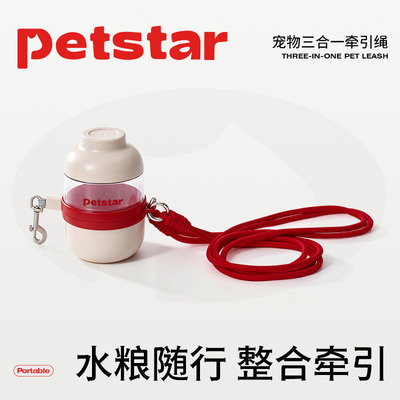 【petstar_三合一牵引绳】狗狗外出水粮一体随行杯斜背便携牵引绳