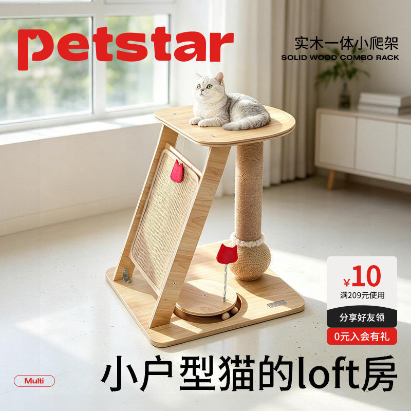 【Petstar_实木猫爬架】猫窝小户型不占地玩睡一体家用猫爬柱玩具图片