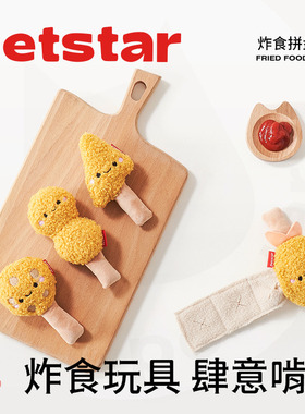 【petstar_炸鸡拼盘】狗狗发声毛绒玩具漏食幼犬猫咪自嗨解闷响纸
