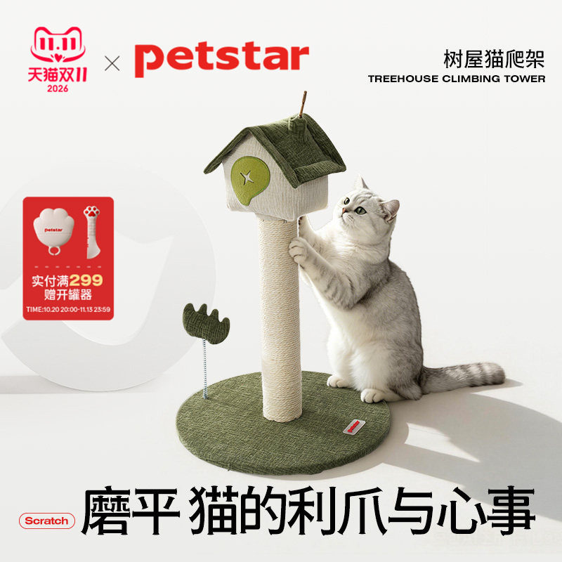 【petstar_树屋猫爬柱】猫爬架小户型不占地猫咪玩具磨爪家用解闷