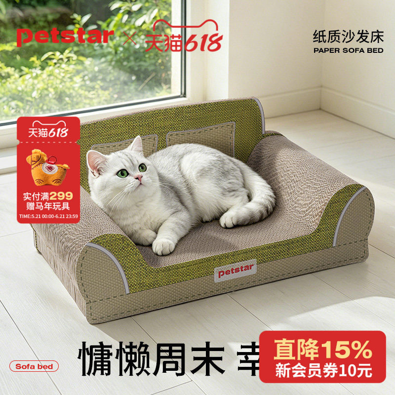 【petstar_纸质沙发床】猫抓板磨爪器瓦楞纸耐磨猫玩具猫抓板猫窝