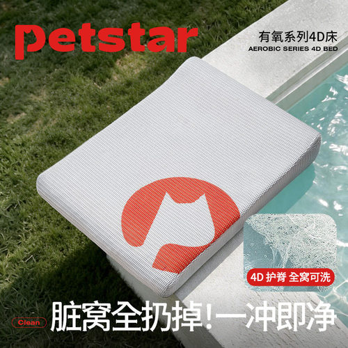 【petstar_清洁窝】空气纤维狗窝四季通用可拆洗夏季猫咪狗床垫子