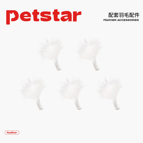 【petstar_抓地鼠机】羽毛配件*5