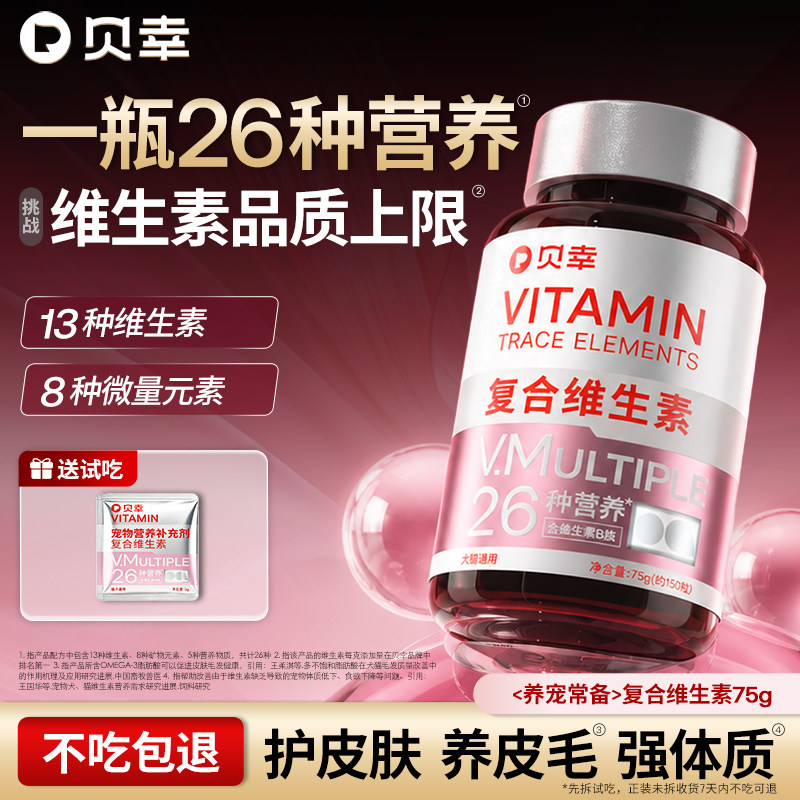 贝幸维生素猫咪狗狗通用多种复合维生素片b多维宠物掉毛微量元素