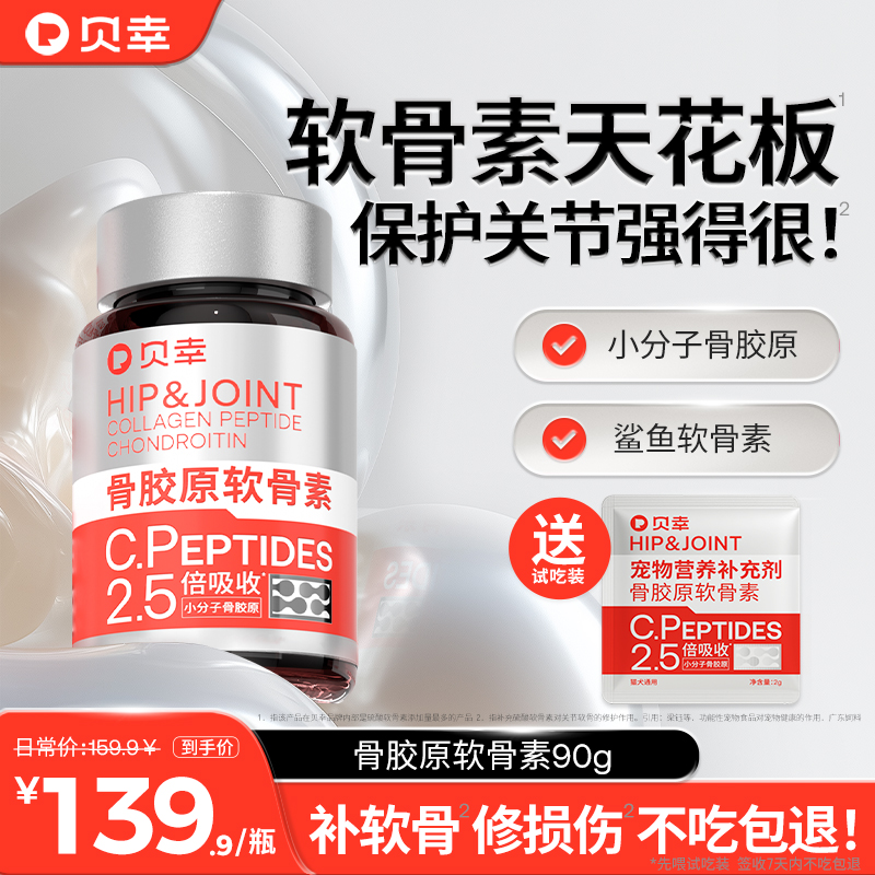 貝幸軟骨素狗狗貓咪通用關節保護