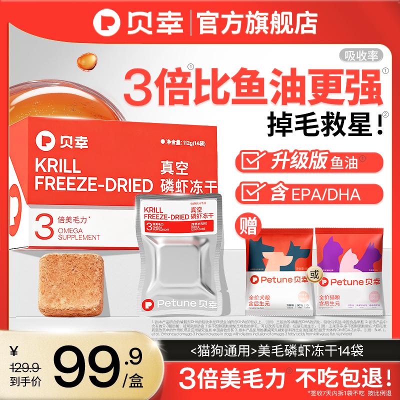 贝幸磷虾冻干减少掉毛美毛爆毛