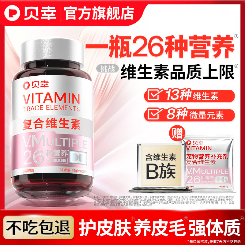 贝幸维生素猫咪狗狗通用多种复合维生素片b多维宠物掉毛微量元素