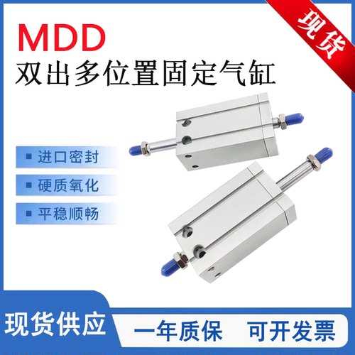 MDD双出多位置固定型气缸MDD32X5