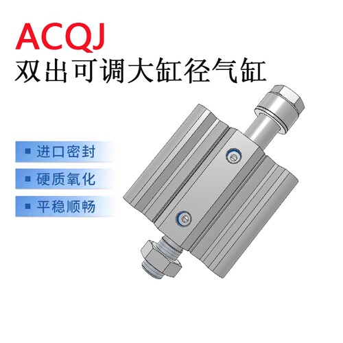 ACQJ双出可调气缸ACQJ125X30-30S