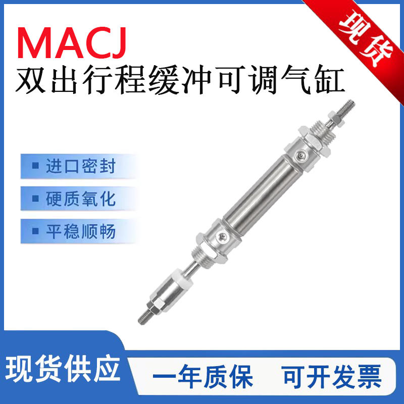 MACJ双出行程可调缓冲可调气缸