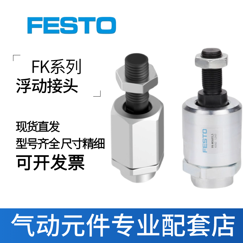FEST0费斯托浮动接头FK-M6-M8-M10-M12-M16-M27X1.5X1.0X1.25x2