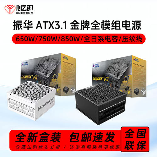 振华电源卓凌LEADEX III750W 850W 1000W 1300W ATX3.1金牌全模组